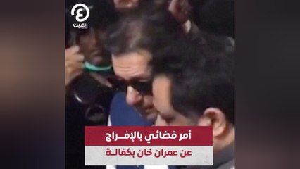 أمر قضائي بالإفراج عن عمران خان بكفالة