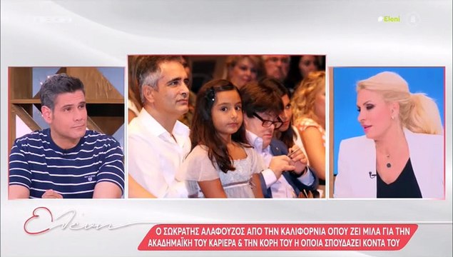 Σωκράτης Αλαφούζος: Η ζωή στην Καλιφόρνια, οι σπουδές της κόρης του και οι δύσκολες στιγμές