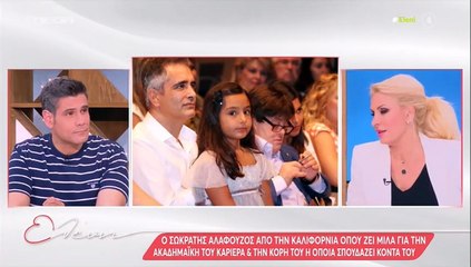 Σωκράτης Αλαφούζος: Η ζωή στην Καλιφόρνια, οι σπουδές της κόρης του και οι δύσκολες στιγμές