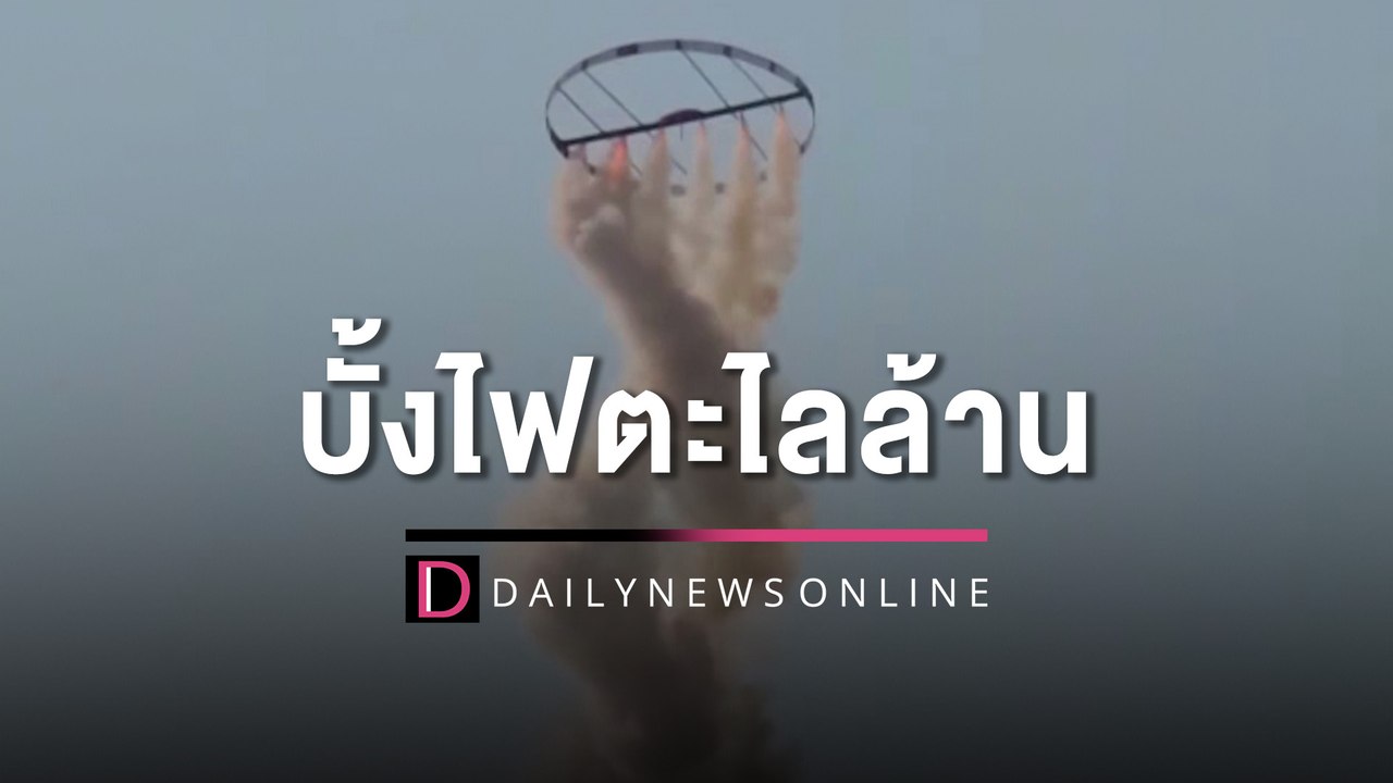 นักท่องเที่ยวตื่นตาตื่นใจ "บั้งไฟตะไลล้าน" หนึ่งเดียวในโลก | HOTSHOT เดลินิวส์ 23/05/66