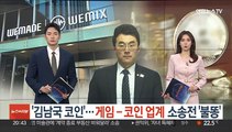 '김남국 코인'…게임-코인 업계 소송전 '불똥'