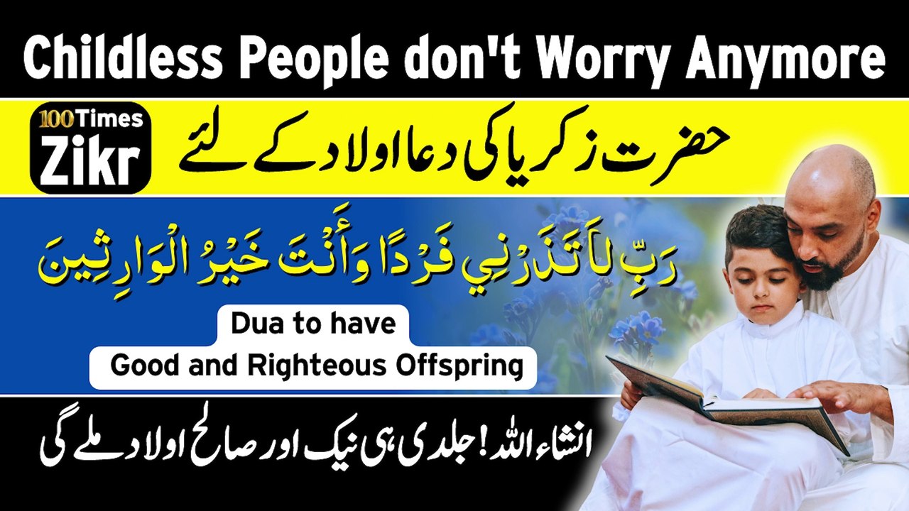 Rabbi la Tazarni Fardan Wa anta Khairul Wariseen | Hazrat Zakariya Dua For Son | Wazifa for Child