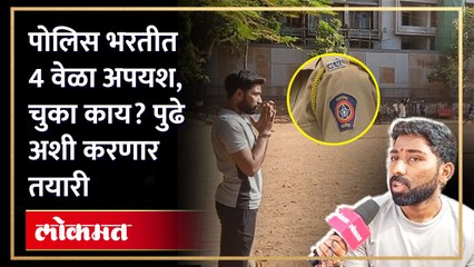 4 वेळा अपशय आल्यानंतर तो म्हणाला, "मी पोलीस होणारच" | Inspirational story of becoming a policeman