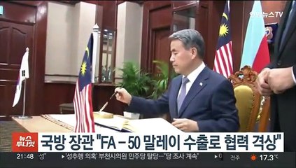 국방 장관 "FA-50 말레이 수출로 협력 격상"