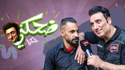 ضحكني شكراً | الحلقة الثالثة