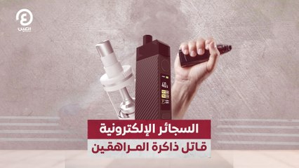 السجائر الإلكترونية.. قاتل ذاكرة المراهقين