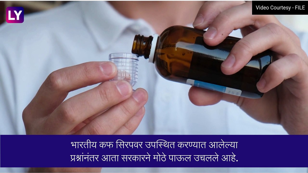 Indian Cough Syrup: भारतात तयार केल्या जाणाऱ्या कफ सिरपवर केंद्राची मोठी कारवाई, सरकारने घेतला महत्वाचा निर्णय