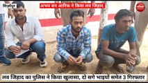 Mirzapur video: लव जिहाद का मामला आया सामने, एसपी ने किया चुकाने वाला खुलासा, देखे वीडियो