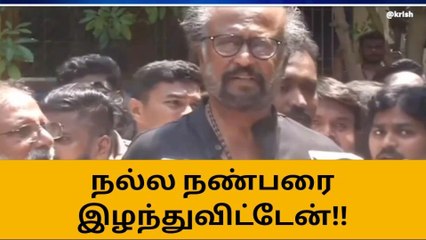 நல்ல நண்பர் சரத்பாபுவை இழந்துவிட்டேன் ரஜினிகாந்த்!