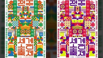 [전북] 전주세계소리축제 새 로고·포스터 공개...'상생과 회복' / YTN