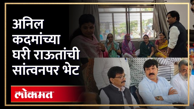 माजी आमदार अनिल कदम यांच्या वडिलांचं निधन झाले होते, त्यानंतर संजय राऊत कदमांच्या भेटीस..