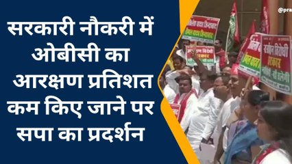कन्नौज: परीक्षा में ओबीसी आरक्षण प्रतिशत कम किए जाने पर सपा का प्रदर्शन, देखिए पूरी खबर