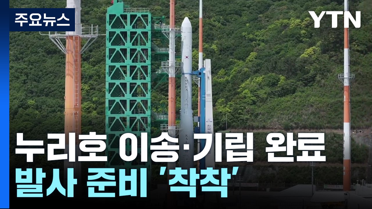 다시 한 번 우주 향해 선 누리호...발사 준비 '착착' / YTN