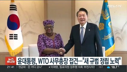 윤대통령, WTO 사무총장 접견…"새 무역 규범 정립 노력"