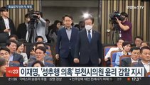 민주, 당 기강 '고삐'…욕설문자 강성당원 제명·성추행 의혹 시의원 감찰