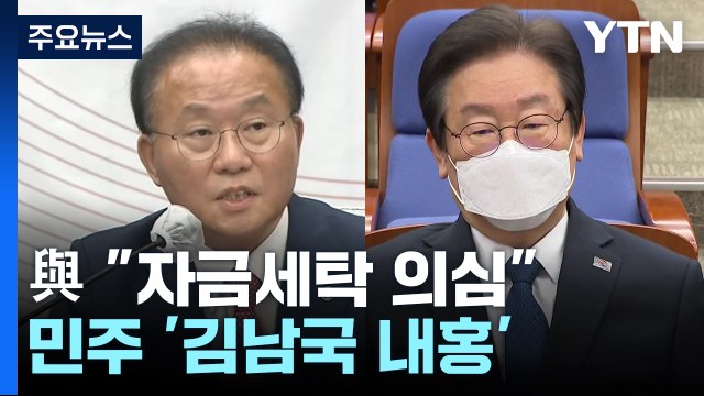 與 자금세탁 의심 총공세...민주 '김남국 내홍' 격화 / YTN