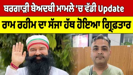 ਬਰਗਾੜੀ ਬੇਅਦਬੀ ਮਾਮਲੇ 'ਚ ਵੱਡੀ Update, Ram Rahim ਦਾ ਸੱਜਾ ਹੱਥ ਕੀਤਾ ਗ੍ਰਿਫ਼ਤਾਰ |OneIndia Punjabi