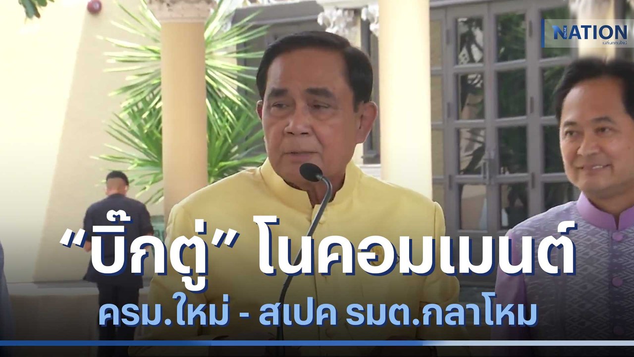 "บิ๊กตู่" โนคอมเมนต์ ครม.ใหม่ - สเปค รมต.กลาโหม...