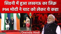 PM Modi In Australia: Sydney में PM Modi ने किया Lucknow का जिक्र, चाट पर ये कहा | वनइंडिया हिंदी