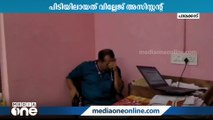 കൈക്കൂലി വാങ്ങുന്നതിനിടെ വില്ലേജ് അസിസ്റ്റന്റ് പിടിയിൽ