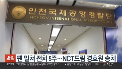 팬 밀쳐 전치 5주…NCT드림 경호원 송치