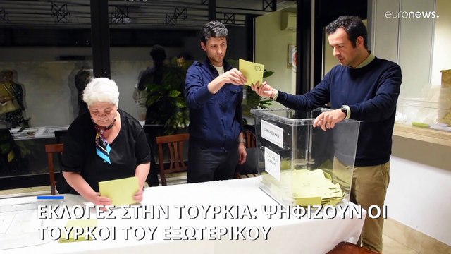 Στις κάλπες οι Τούρκοι του εξωτερικού για τον δεύτερο γύρο