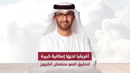 أفريقيا لديها إمكانية كبيرة  لتحقيق النمو منخفض الكربون