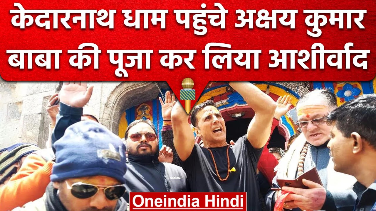 फिल्म की शूटिंग के लिए Dehradun में Akshay Kumar, बाबा का लिया आशीर्वाद | वनइंडिया हिंदी #shorts