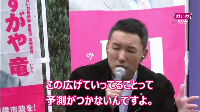 山本太郎 「バックに宗教もない、バックに企業もない、私のバックはあなた」