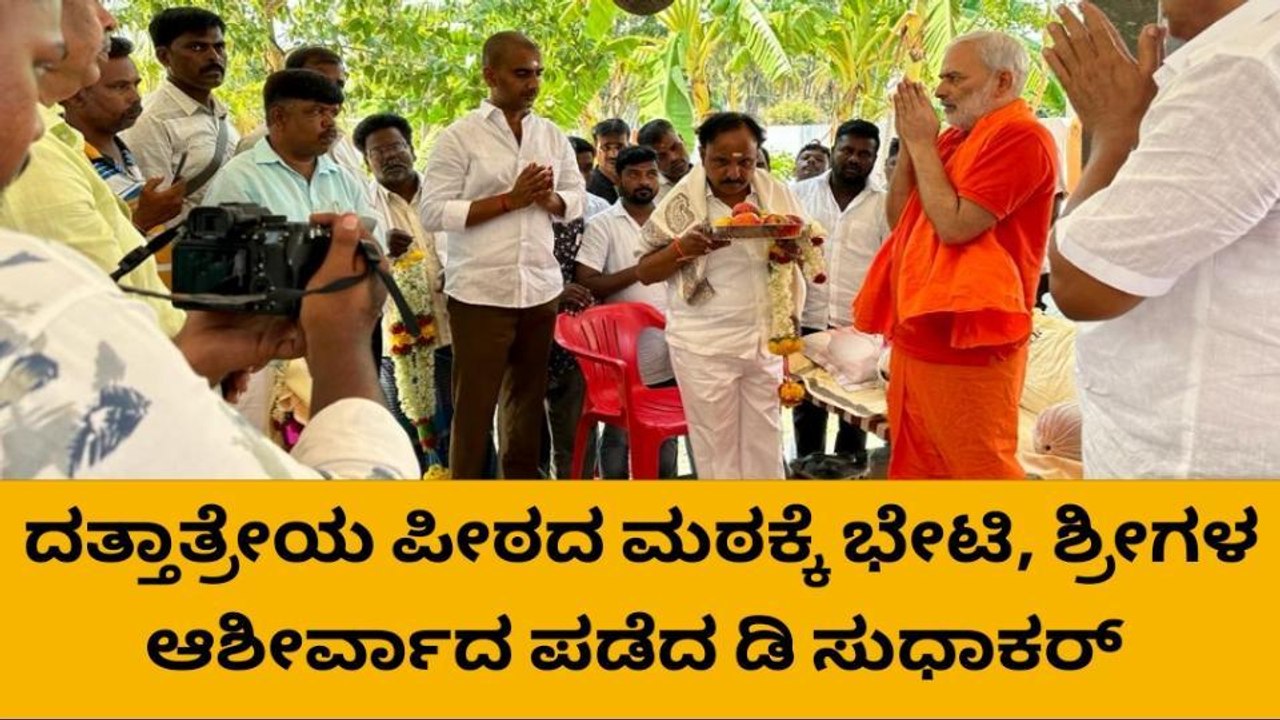 ಹಿರಿಯೂರು: ದತ್ತಾತ್ರೇಯ ಪೀಠದ ಮಠಕ್ಕೆ ಶಾಸಕ ಡಿ ಸುಧಾಕರ್ ಭೇಟಿ