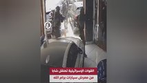 القوات الإسرائيلية تعتقل شابا من معرض سيارات برام الله
