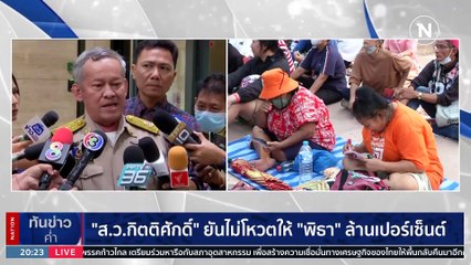 ม็อบ แนวร่วมมธ.ฯ รวมตัว เรียกร้อง ส.ว.ร่วมโหวต “พิธา” เป็นนายก | เนชั่นทันข่าวค่ำ | 23 พ.ค. 66 | PART 5