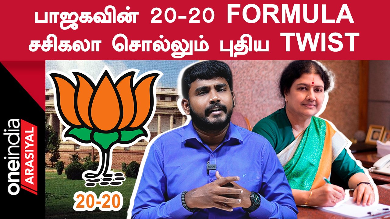 20 தொகுதிகளில் Lotus சின்னமா?.. குழப்பத்தில்  Edappadi Palaniswamy