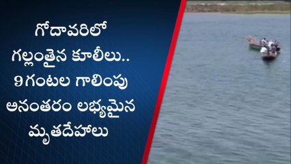 ఆచంట: పడవ బోల్తా... గోదావరిలో గల్లంతైన కూలీలు