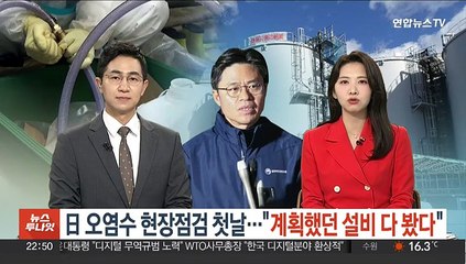 日 오염수 현장점검 첫날…"계획했던 설비 다 봤다"