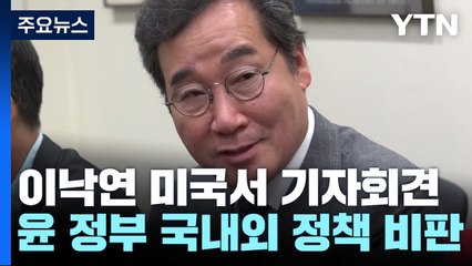 귀국하는 이낙연 "미중 경쟁 최전선 몰렸지만 尹정부 위기관리 못해" / YTN