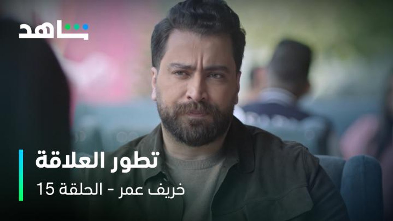 خريف عمر الحلقة ١٥    I       تطور علاقة مهند وسمر     I        شاهد