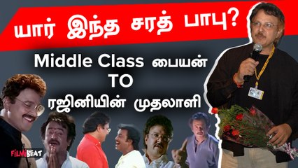 Sarath Babu Cinema Journey | Rajini, Kamal உடன் இணைத்து கலக்கிய சரத் பாபு