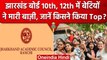 JAC Board Result 2023: झारखंड बोर्ड 10वी 12वी में किसने किया टॉप | Jharkhand Board | वनइंडिया हिंदी