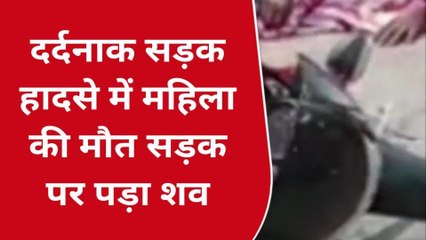गोपालगंज: सड़क हादसे में एक महिला की हुई दर्दनाक मौत, परिजनों में मचा कोहराम