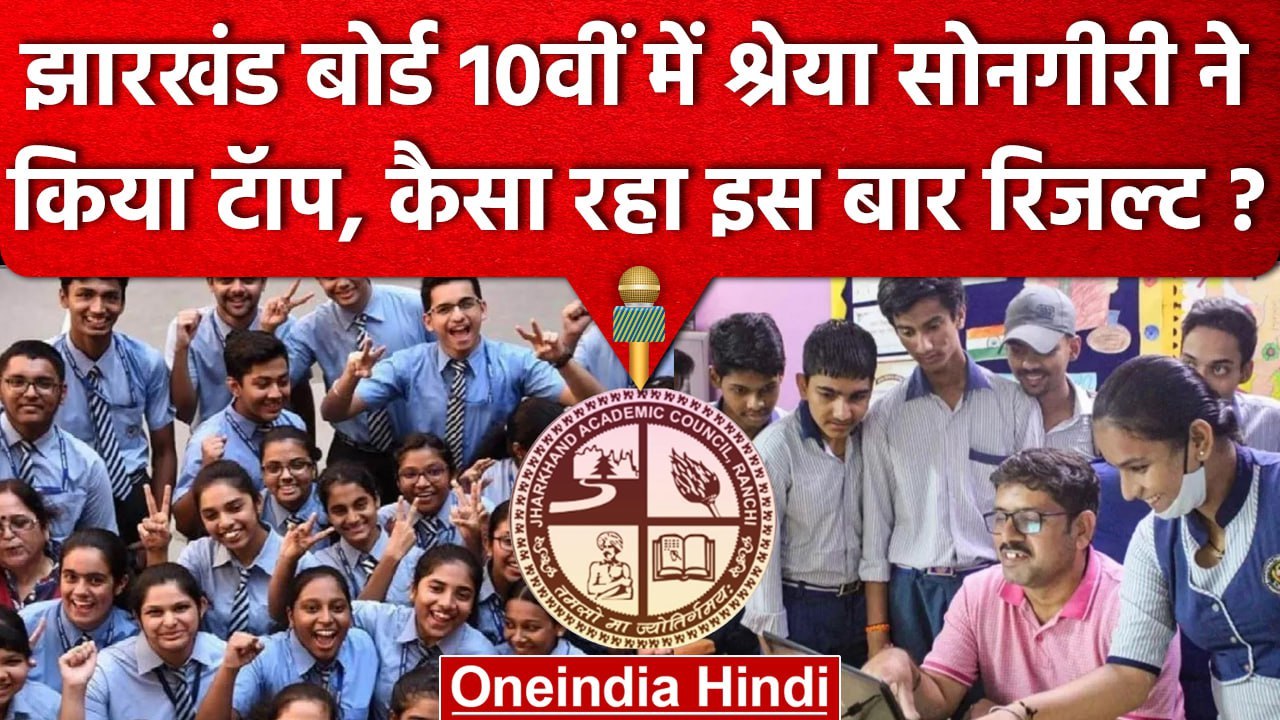 JAC Board 10th Result 2023: 10वीं का रिजल्ट घोषित, Shreya Songiri बनी टॉपर | वनइंडिया हिंदी