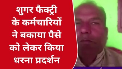देवरिया: बंद पड़ी शुगर फैक्ट्री पर मिल कर्मचारियों ने किया धरना प्रदर्शन