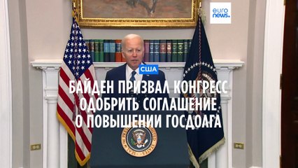 Байден и республиканцы договорились повысить потолок госдолга США 💼