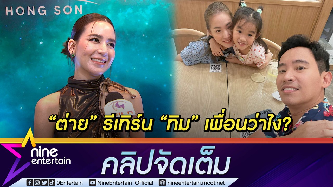 “พลอย ชิดจันทร์” เคารพการตัดสินใจ “ต่าย ชุติมา” หากรีเทิร์น “ทิม” เปรย เพื่อนเนื้อหอม (คลิปจัดเต็ม)