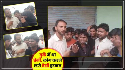 Kanpur में बुर्का पहन प्रेमिका से मिलने पहुंचा प्रेमी, लोगों ने की ऐसी हरकत, जानकर रह जाएंगे दंग