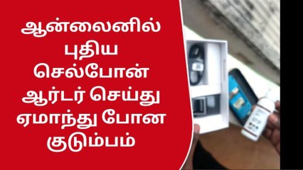 கோவை: ஆன்லைனில் ஆர்டர் பண்ண புதுசுக்கு பதில் பழைய உடைந்த போன்-பகீர் வீடியோ