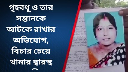 গৃহবধূ ও তার সন্তানকে আটকে রাখার অভিযোগ, বিচার চেয়ে থানার দ্বারস্থ স্বামী