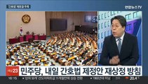 [뉴스1번지] 여야, 막판까지 입법 대치…내일, '간호법' 재표결 주목