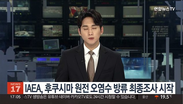 IAEA, 후쿠시마 원전 오염수 방류 최종조사 시작