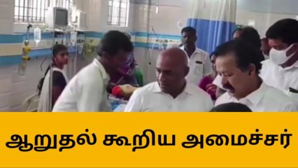மருத்துவமனையில் சிகிச்சை பெற்று வரும் நபர்களை நேரில் சந்தித்து ஆறுதல்!